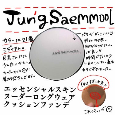 ジョンセンムル スキンヌーダーロングウェアクッション/JUNG SAEM MOOL/クッションファンデーションを使ったクチコミ（1枚目）