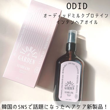 ミルクプロテインインテンシブヘアオイル/odiD/ヘアオイルを使ったクチコミ（1枚目）