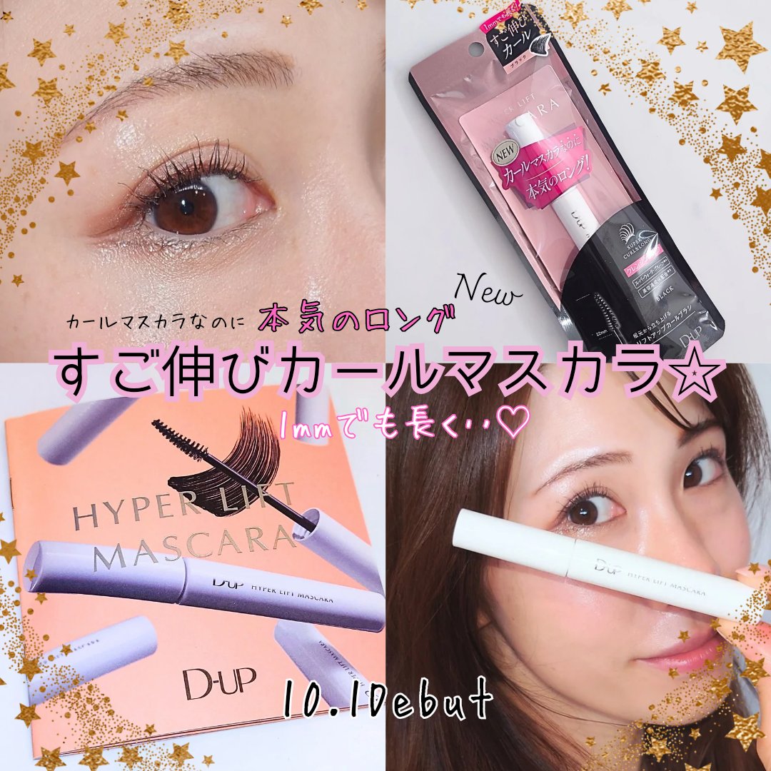 ハイパーリフトマスカラ/D-UP/マスカラを使ったクチコミ（1枚目）