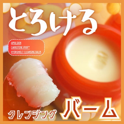 カロテンIPMP(TM) とろけるクレンジングバーム /APRILSKIN/クレンジングバームを使ったクチコミ(1枚目)