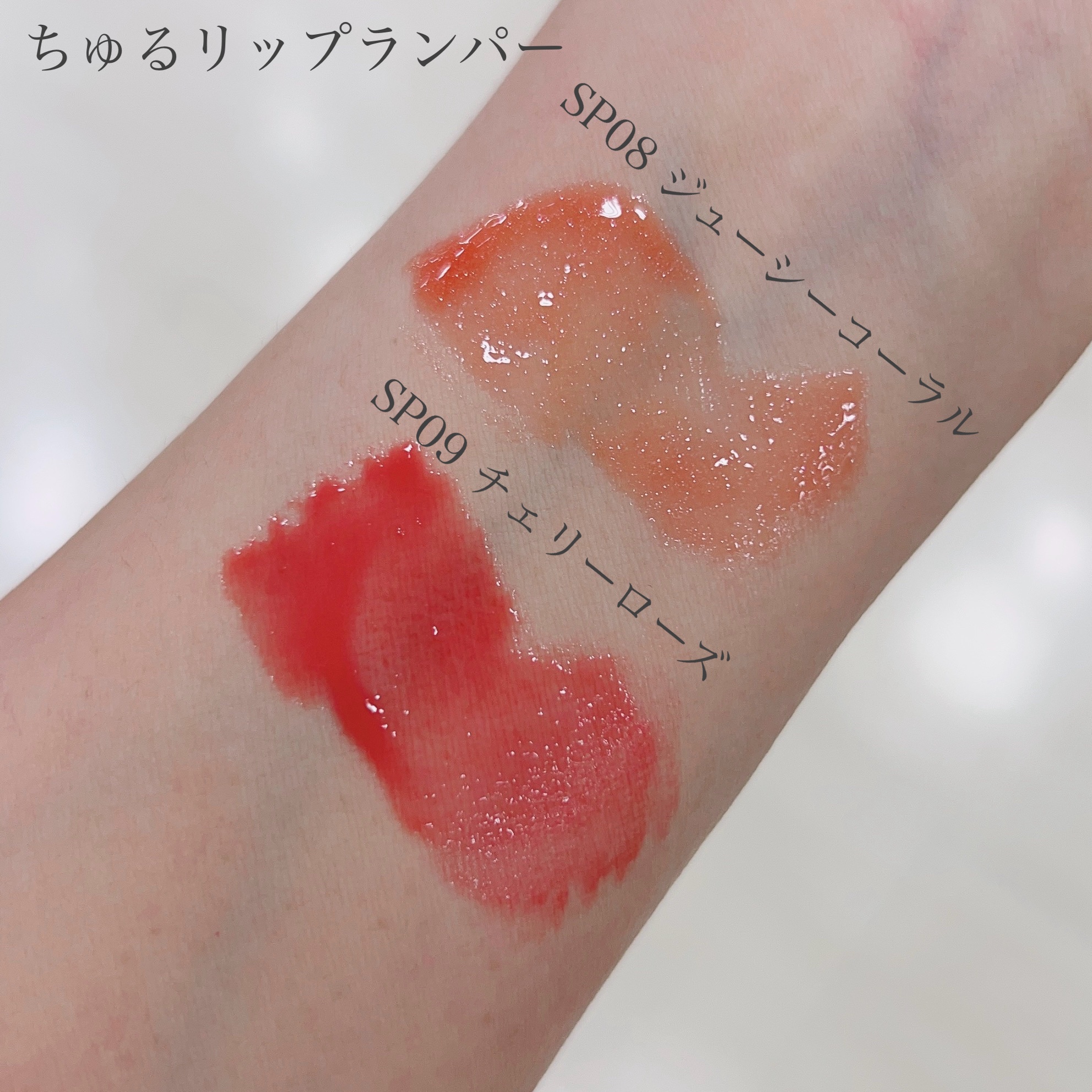 ちゅるリップランパー SP09 チェリーローズ(限定)/muice/リッププランパーを使ったクチコミ（2枚目）