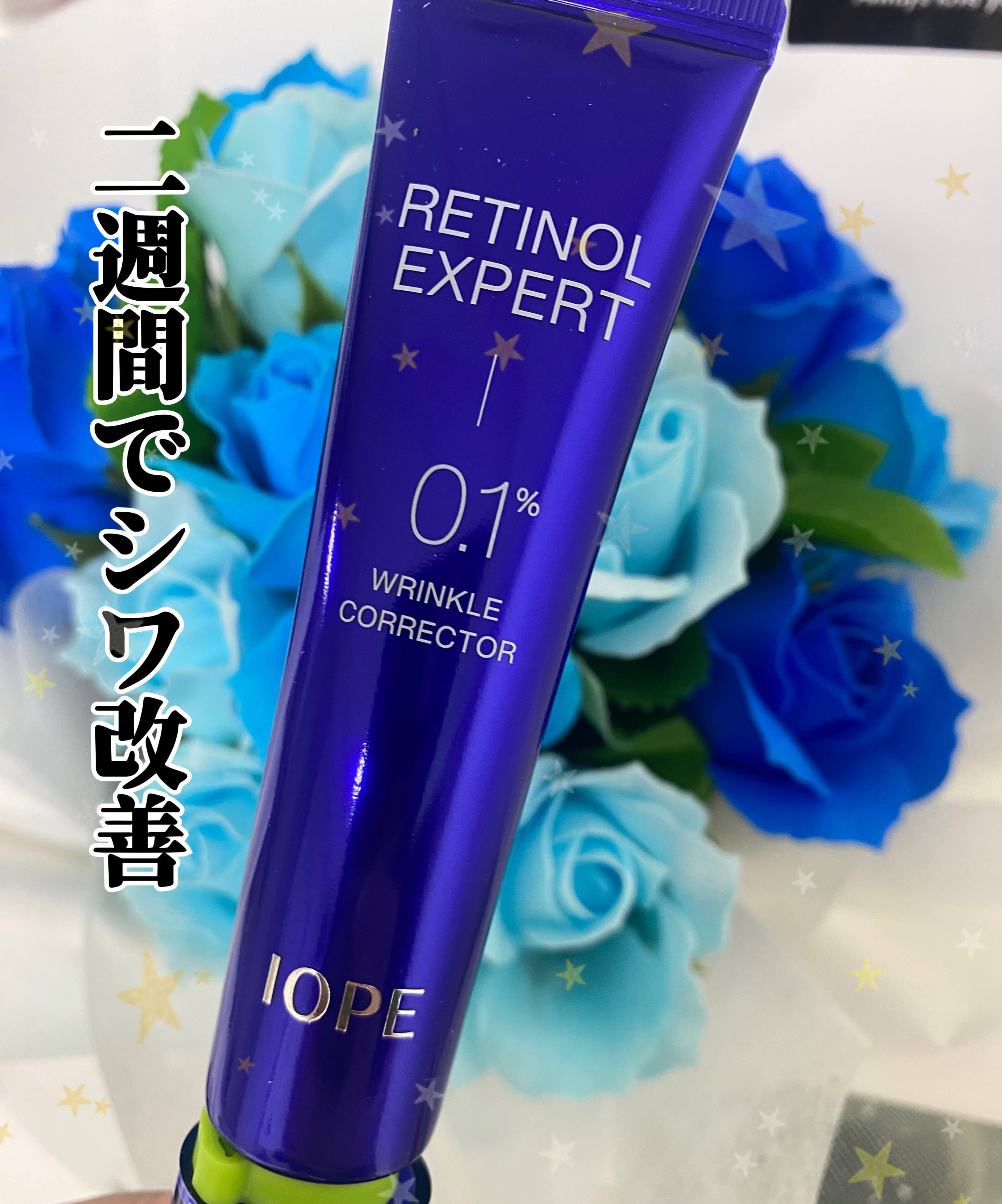 レチノール エキスパート0.1%/IOPE/美容液を使ったクチコミ（1枚目）