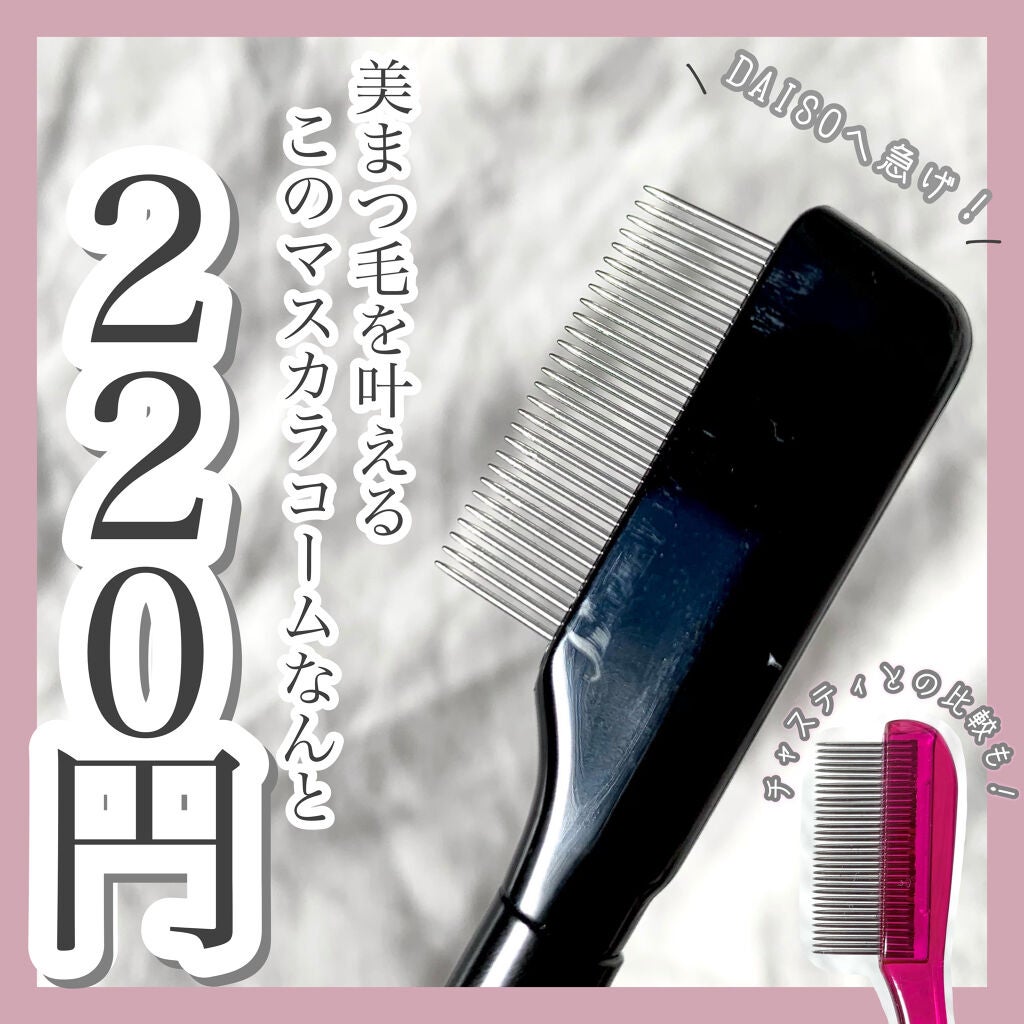 UR GLAM EYELASH COMB/U R GLAM/メイクブラシを使ったクチコミ(1枚目)