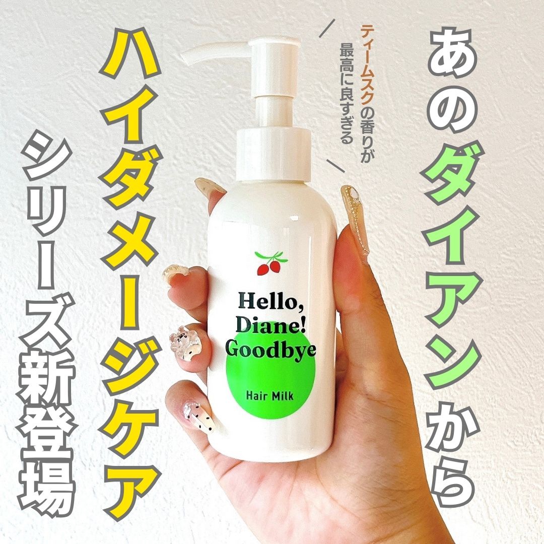 ハローダイアン グッバイ ダメージ補修ヘアミルク/ダイアン/ヘアミルクを使ったクチコミ（1枚目）