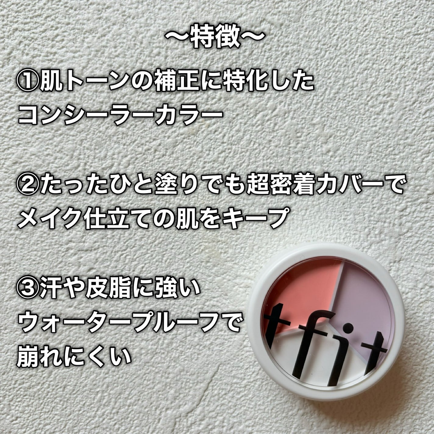 カバーアッププロコンシーラー/TFIT/パレットコンシーラーを使ったクチコミ(3枚目)