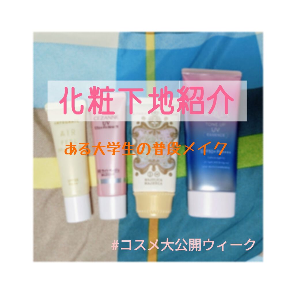 UVウルトラフィットベースN/CEZANNE/化粧下地を使ったクチコミ(1枚目)