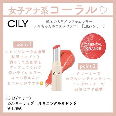 シルキーリップ #ORIENTAL ORANGE/CILY/口紅の画像