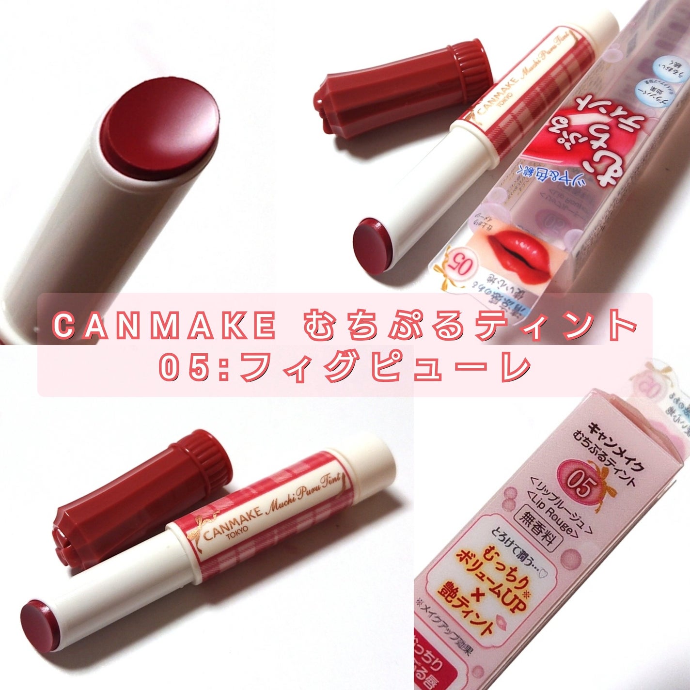 むちぷるティント/キャンメイク/リップティントを使ったクチコミ(2枚目)