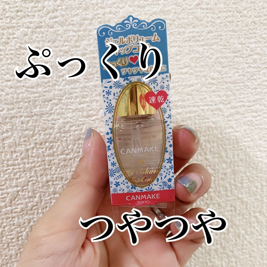 ジェルボリュームトップコート/キャンメイク/ネイルトップコートを使ったクチコミ（1枚目）