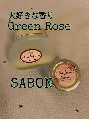 ボディスクラブ グリーン・ローズ 320g/SABON/ボディスクラブを使ったクチコミ（1枚目）