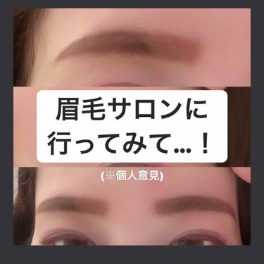 
コスメ関係ではないので、興味ない方は飛ばしてください🙇‍♀️


今回は、少し前にした眉毛サロンについてのお話です✨


眉毛って、意外とズボラにしてもバレてないようで、実は重要な役割をしてますよね？