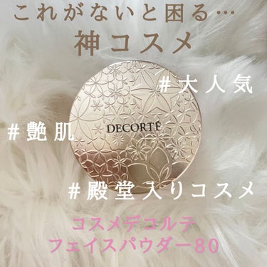 フェイスパウダー/DECORTÉ/ルースパウダーを使ったクチコミ（1枚目）