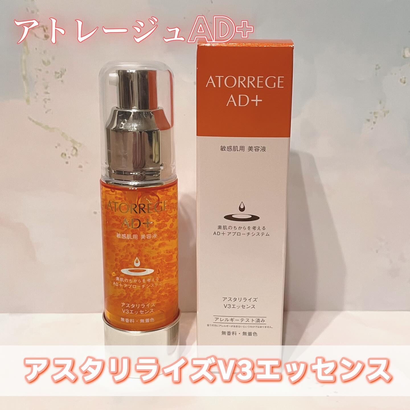 .
アトレージュAD+さまからいただきました🧡
.
【アスタリライズV3エッセンス】
.
敏感肌向けに作られた攻めの美容液✨
エイジングケア向けの成分がたっぷり！
刺激無く使えるので、日々のスキンケアに
取り入れやすいところも良かった☺️
