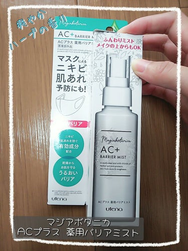 マジアボタニカ AC+ 薬用バリアミストのクチコミ「マジアボタニカ ACプラス 薬用バリアミスト。

ニキビ・肌荒れを防いでくれるお守りミスト。
.....」（1枚目）