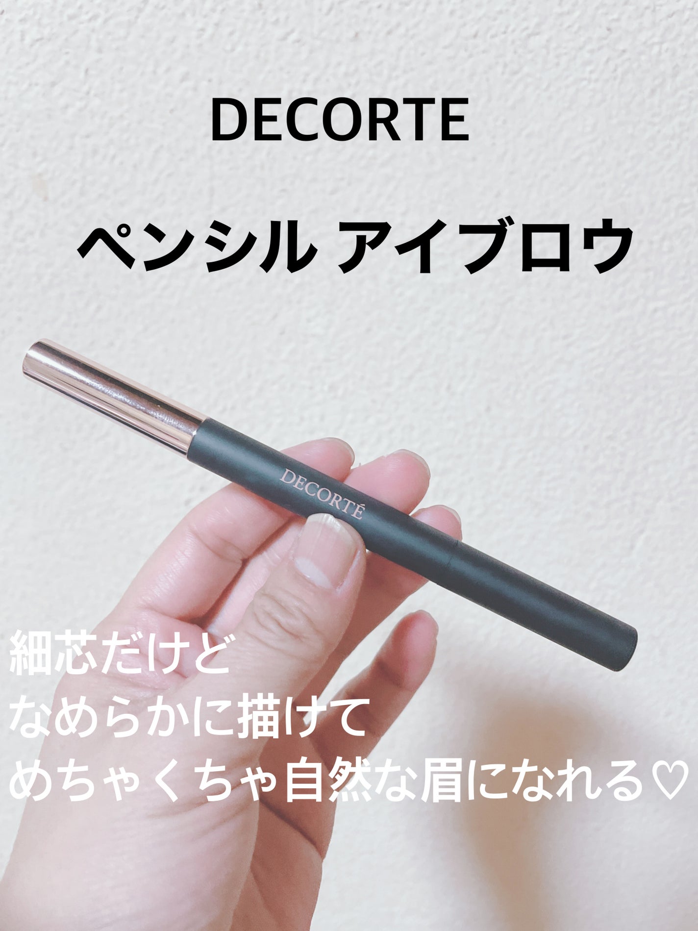 ペンシル アイブロウ/DECORTÉ/アイブロウペンシルを使ったクチコミ(1枚目)