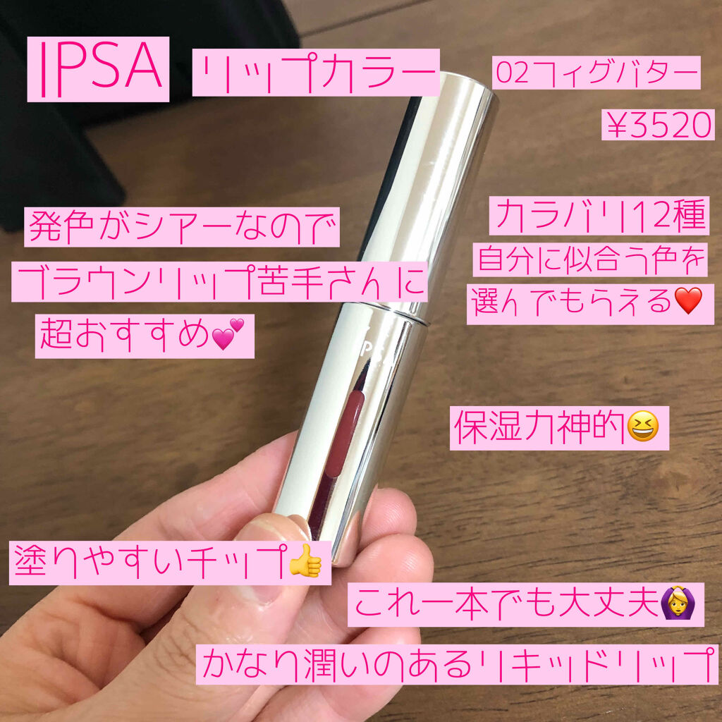 リップカラー 02 フィグバター/IPSA/口紅を使ったクチコミ（2枚目）
