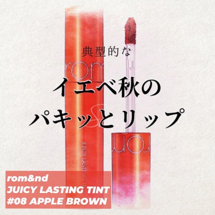 ジューシーラスティングティント/rom&nd/リップティントを使ったクチコミ(1枚目)