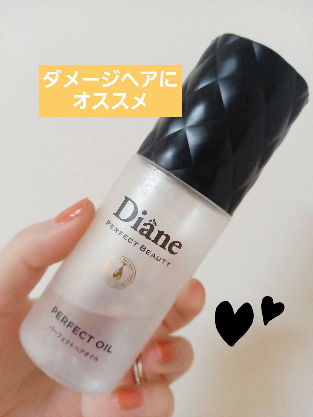 パーフェクトビューティー パーフェクトヘアオイル/ダイアン/ヘアオイルを使ったクチコミ(1枚目)