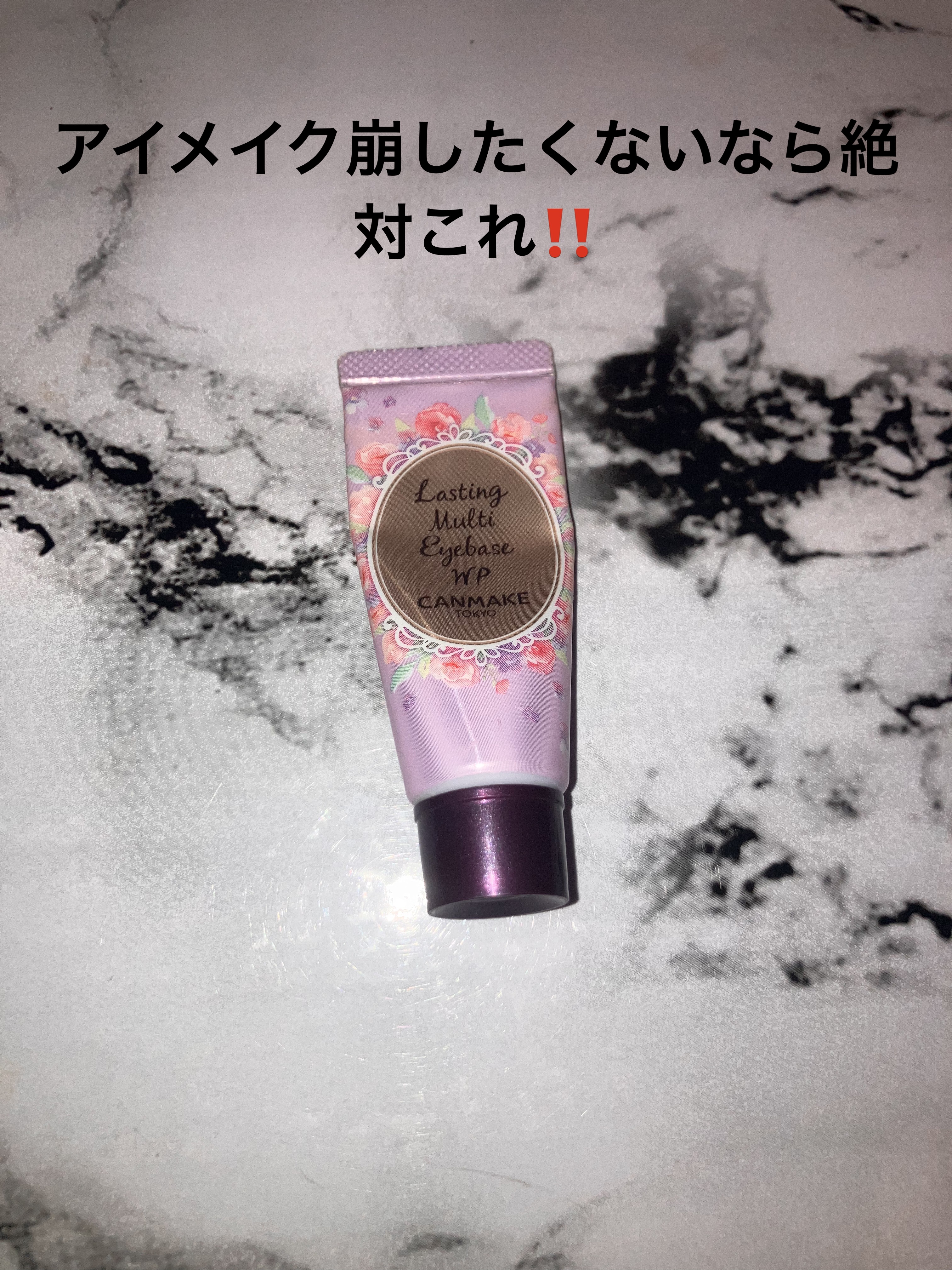 ラスティングマルチアイベース WP/キャンメイク/アイシャドウベースを使ったクチコミ（1枚目）