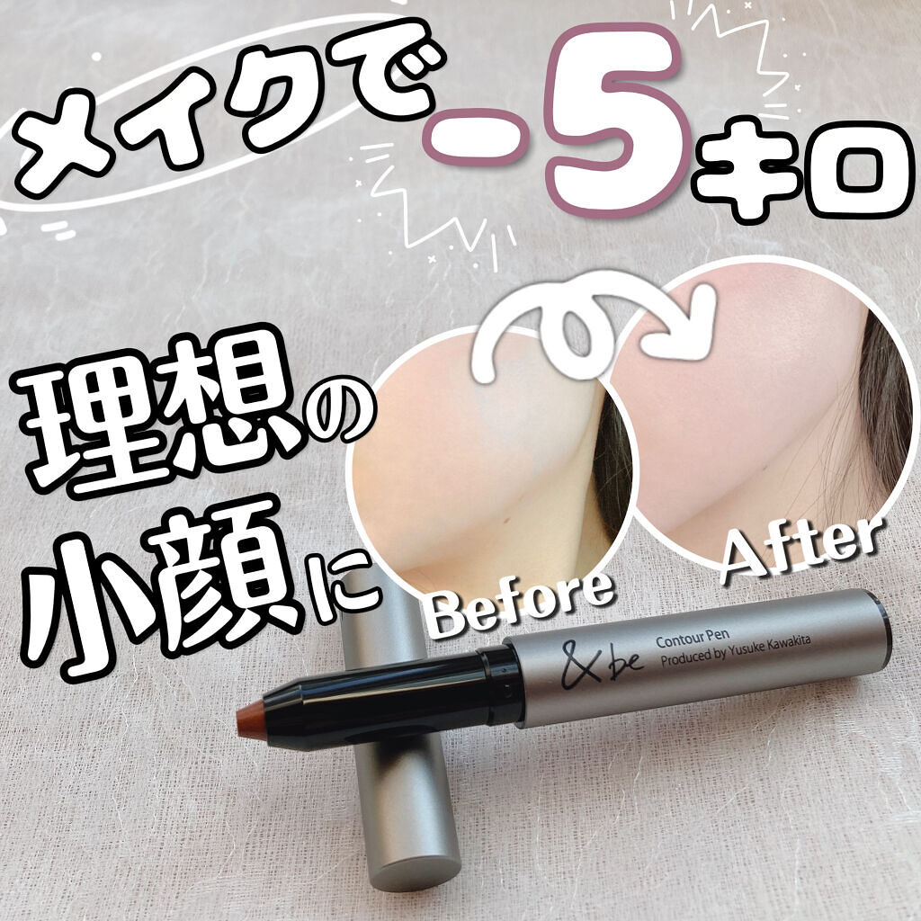 &be コントゥアペン/＆be/シェーディングを使ったクチコミ（1枚目）