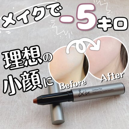 &be コントゥアペン/&be/シェーディングを使ったクチコミ(1枚目)