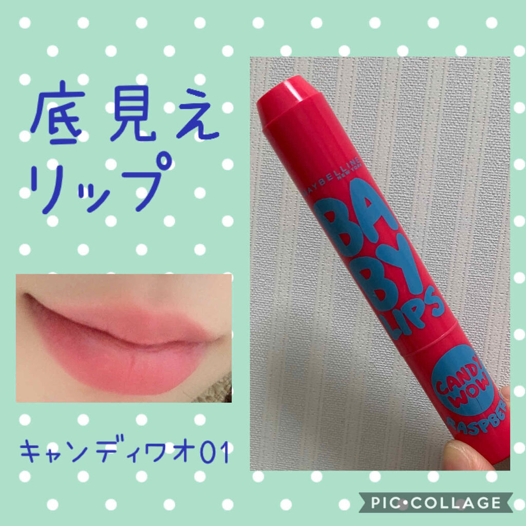 リップクリーム キャンディ ワオ/MAYBELLINE NEW YORK/口紅を使ったクチコミ（1枚目）