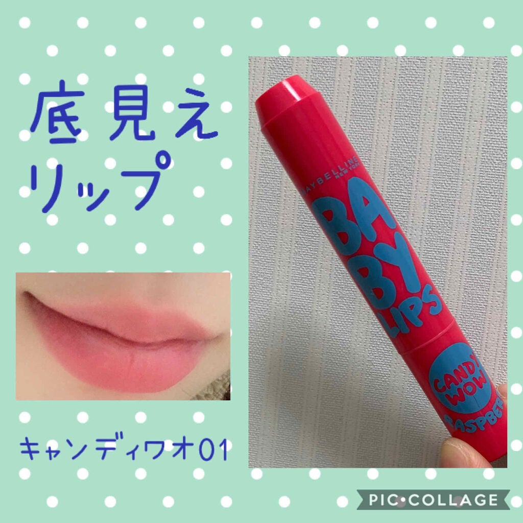 リップクリーム キャンディ ワオ/MAYBELLINE NEW YORK/口紅を使ったクチコミ(1枚目)