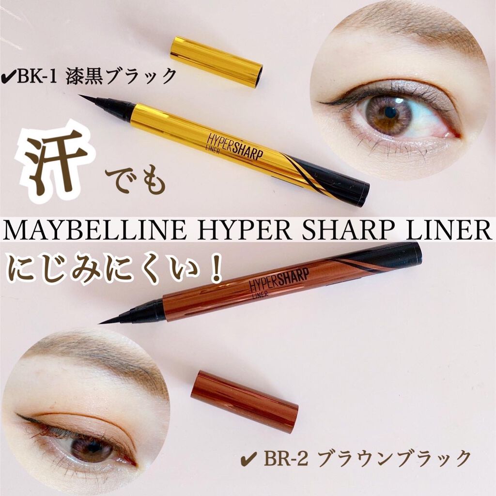ハイパーシャープ ライナー R/MAYBELLINE NEW YORK/リキッドアイライナーを使ったクチコミ（1枚目）