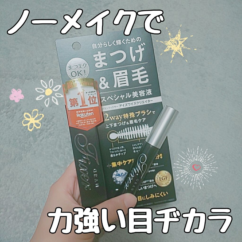 アイズワイズクリエイター/グランフィクサー/まつげ美容液を使ったクチコミ(1枚目)
