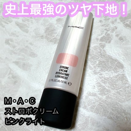 ストロボクリーム/M・A・C/化粧下地を使ったクチコミ(1枚目)