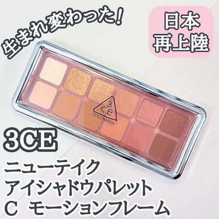 3CE ニューテイク アイシャドウパレット/3CE/アイシャドウパレットを使ったクチコミ(1枚目)
