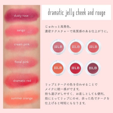 💄LBリップスウォッチシリーズ
#ドラマチックジェリーチークアンドルージュ 700円(税別)

ツヤ感のあるメイクが好きな方にぴったりなコスメ💞
リップにすればこっくりとした質感、チークに乗せれ