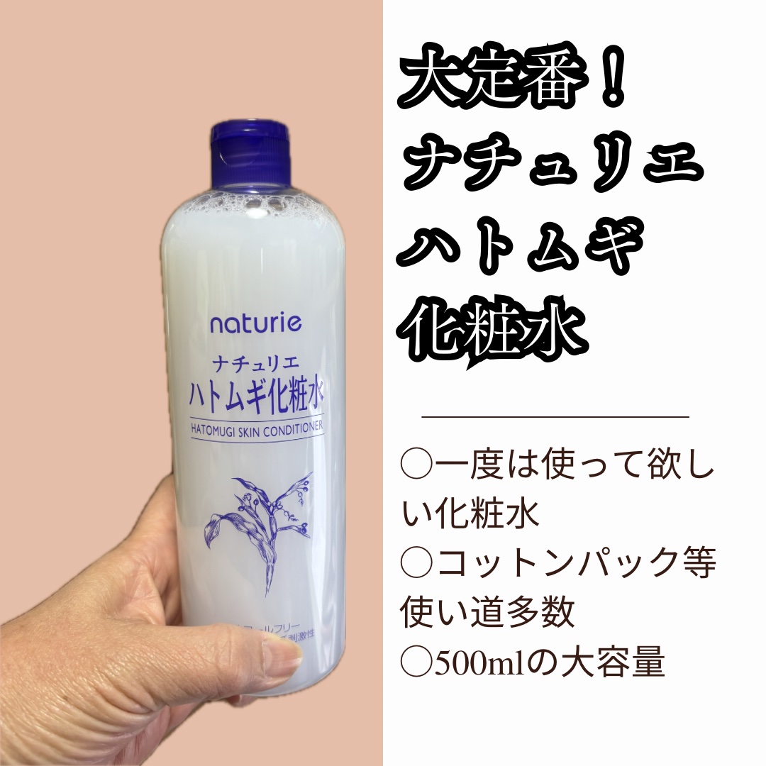 ハトムギ化粧水(ナチュリエ スキンコンディショナー R )/ナチュリエ/化粧水を使ったクチコミ（1枚目）