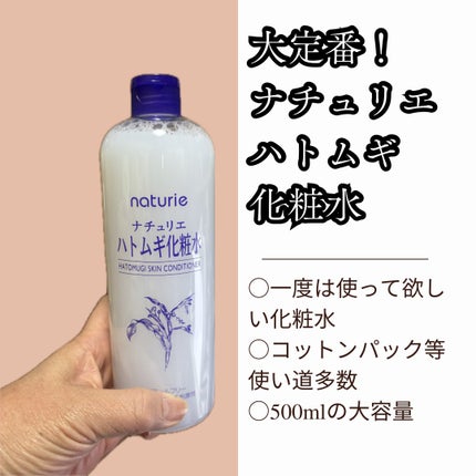 ハトムギ化粧水(ナチュリエ スキンコンディショナー R )/ナチュリエ/化粧水を使ったクチコミ(1枚目)