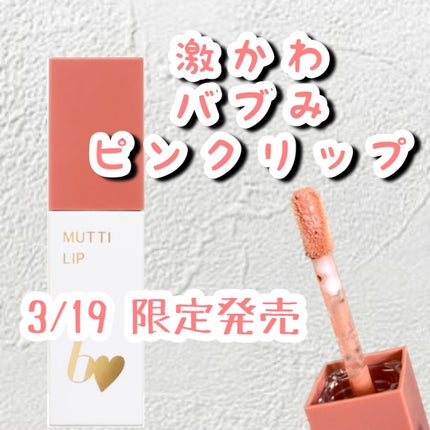 むっちリップR/b idol/口紅を使ったクチコミ(1枚目)