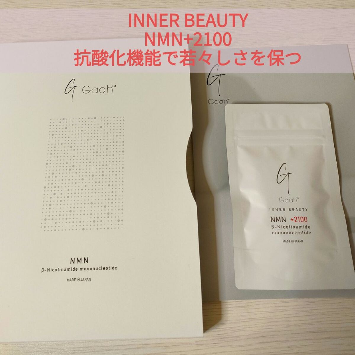NMNサプリ INNER BEAUTY/INNER BEAUTY/健康サプリメントを使ったクチコミ(1枚目)