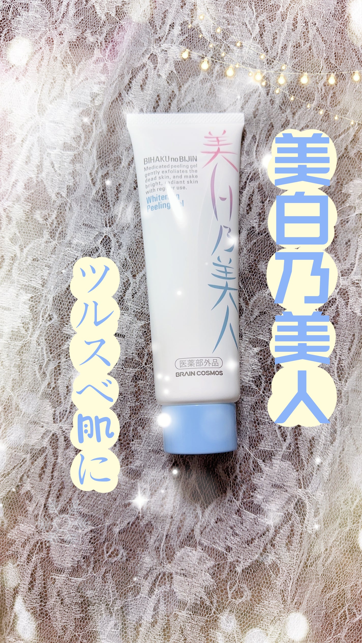 美白乃美人ピーリングジェル/ブレーンコスモス/ピーリングを使ったクチコミ(1枚目)