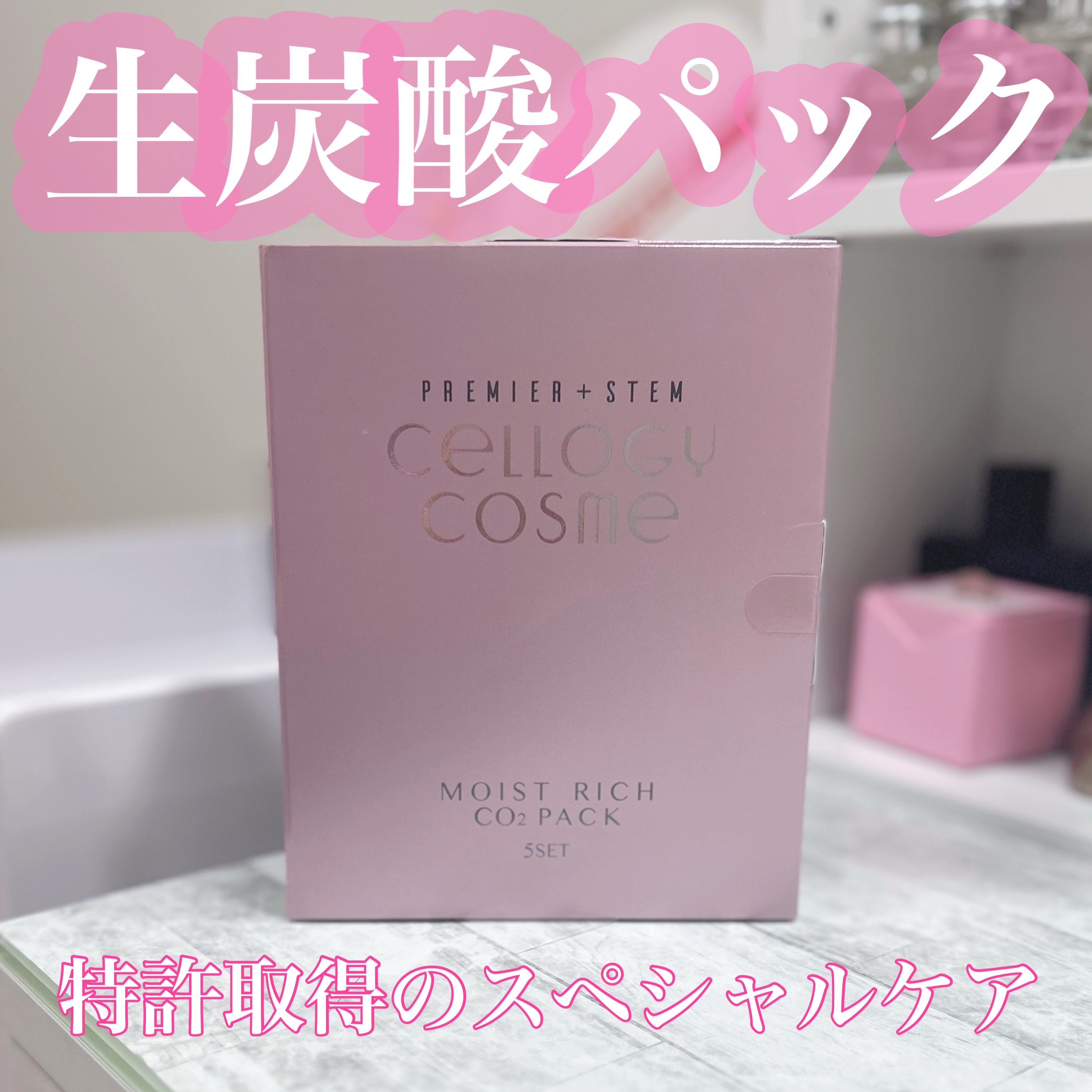 モイストリッチ炭酸パック/セルロジーコスメ/シートマスク・パックを使ったクチコミ（1枚目）