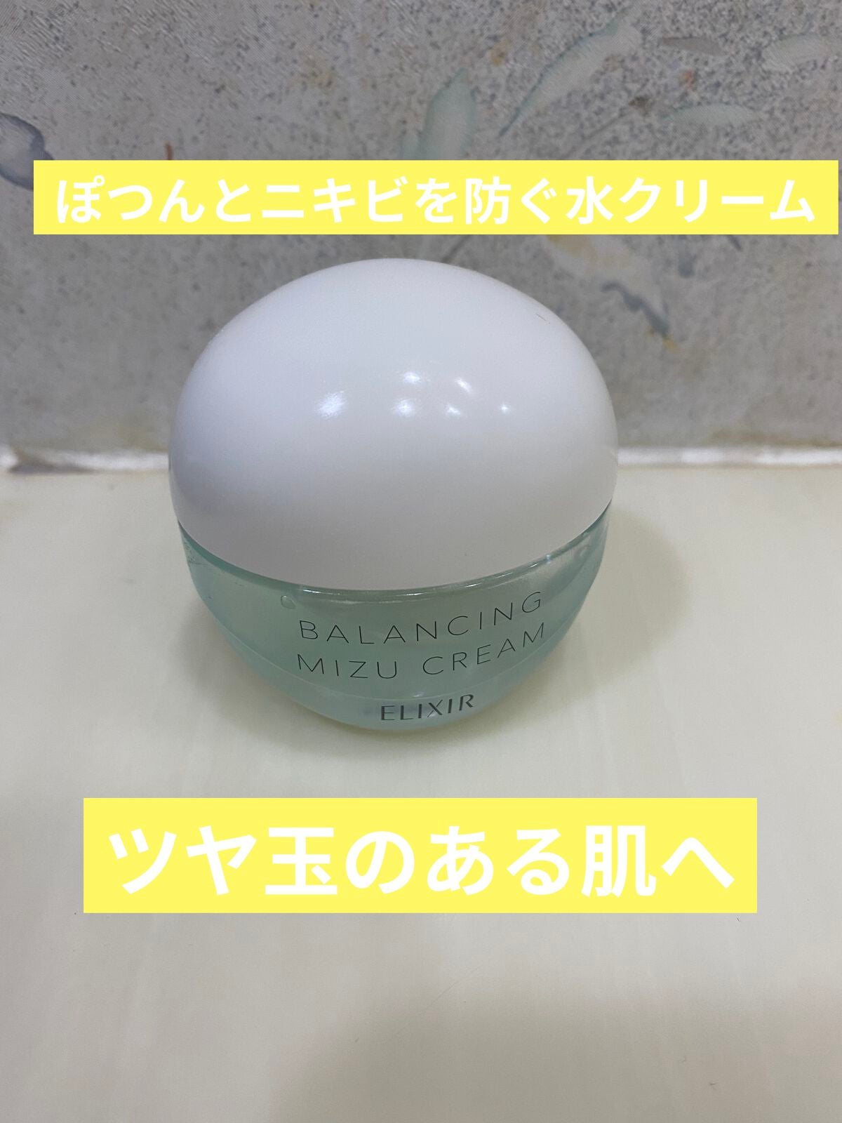 エリクシール ルフレ バランシング みずクリーム/エリクシール/フェイスクリームを使ったクチコミ(1枚目)