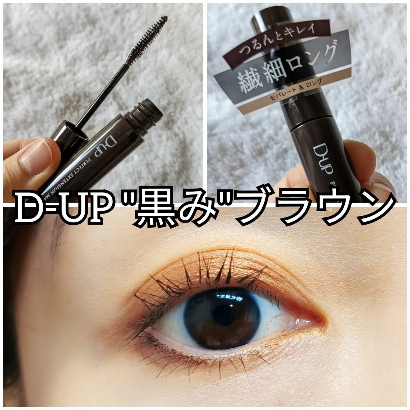 パーフェクトエクステンション マスカラ for カール/D-UP/マスカラを使ったクチコミ(1枚目)