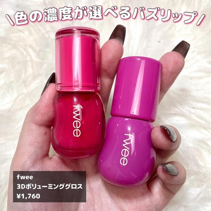 フィー 3Dボリューミンググロス/fwee/リップグロスを使ったクチコミ(2枚目)