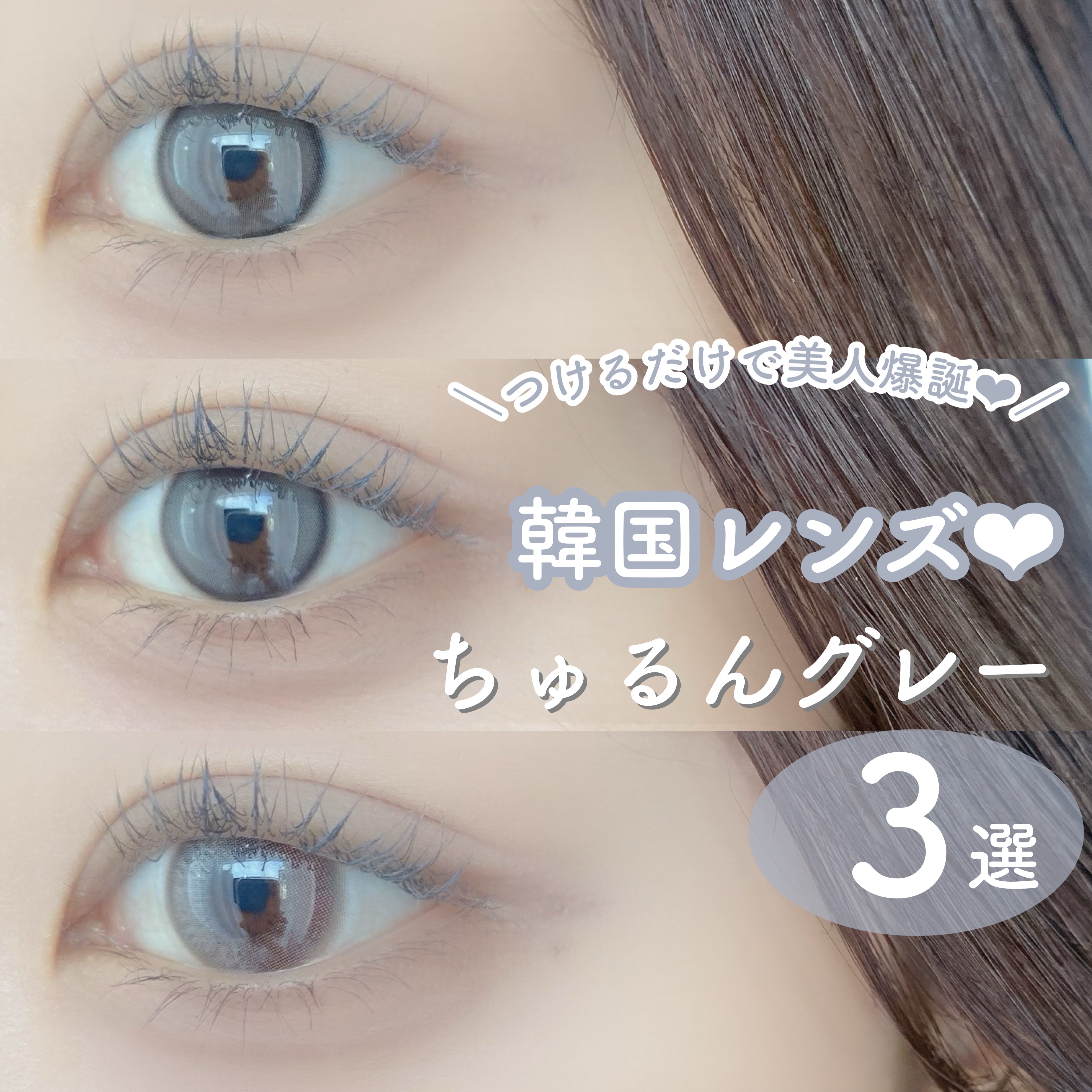 ＼つけるだけで美人爆誕❤︎韓国レンズ♡ちゅるんグレー3選／

#OLENS Double Tint 1day グレー
ぷるんちゅるんが好きな方はコレ💭
グラデーション部分が
立体感のあるぷるんとした瞳に❤︎
フチも絶妙な太さで盛れる♡

