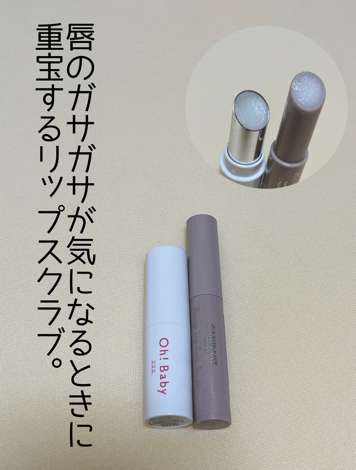 Oh！Baby スクラブリップバーム/ハウス オブ ローゼ/リップスクラブを使ったクチコミ（1枚目）