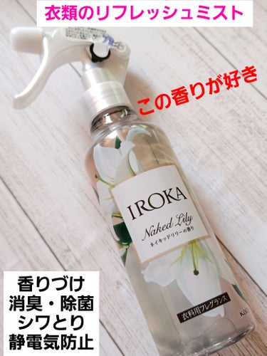 IROKA 衣料用フレグランス ミスト ネイキッドリリーのクチコミ「今回は、衣料用フレグランスミストの紹介です🎵
旧品をリピ買いしていて使いきったのでリニューアル.....」（1枚目）