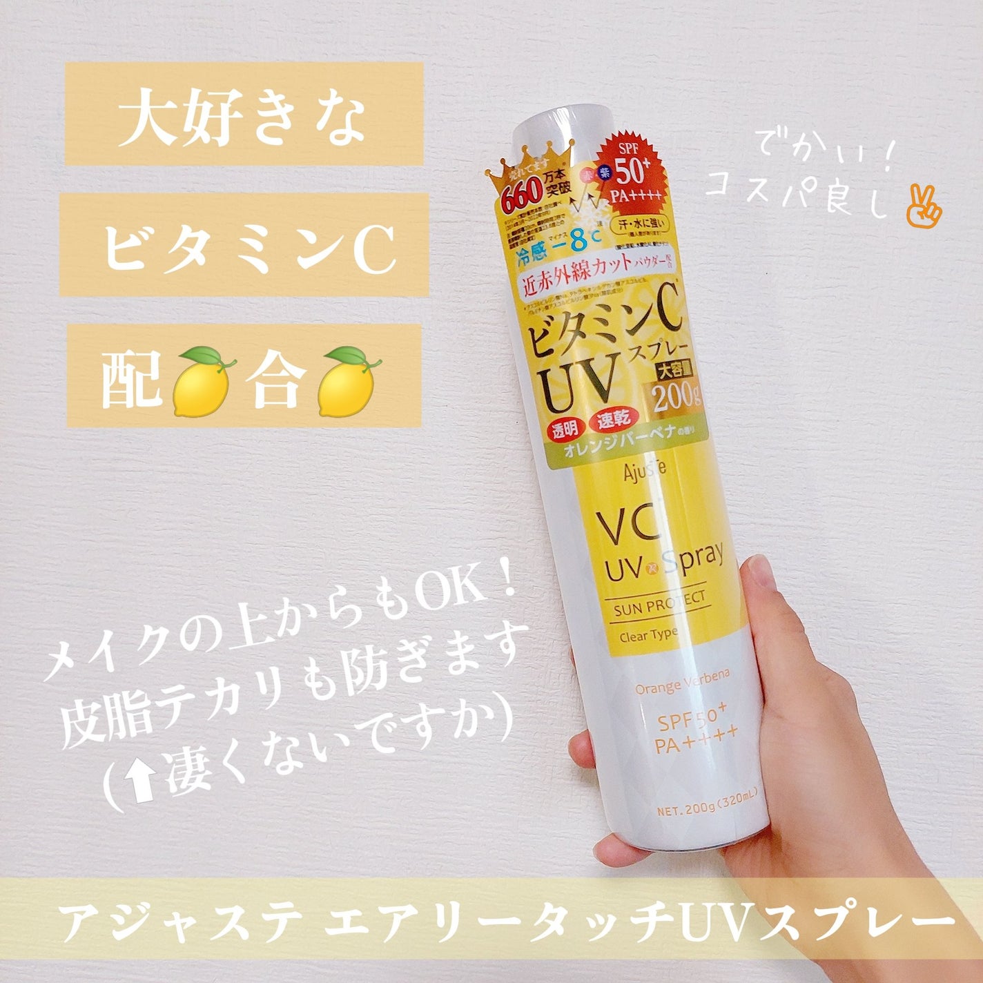 エアリータッチ UVスプレー VC/Ajuste(アジャステ)/日焼け止めミスト・スプレーを使ったクチコミ(1枚目)