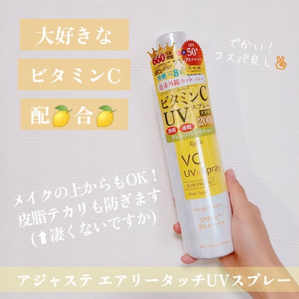 アジャステ VC配合 UVスプレー 日焼け止め 化粧水 ビタミンC 8本 エアリータッチ UVスプレー VC|Ajuste(アジャステ)の口コミ