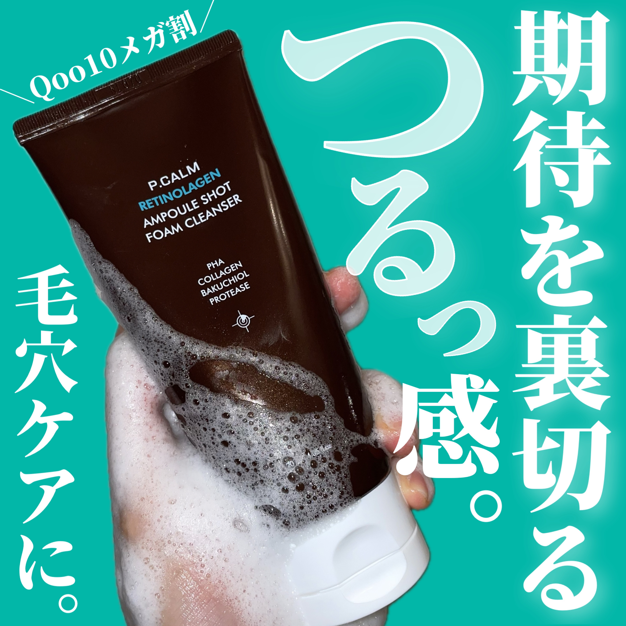 レチノーラゲンアンプルショット洗顔フォーム/P.CALM/洗顔フォームを使ったクチコミ（1枚目）