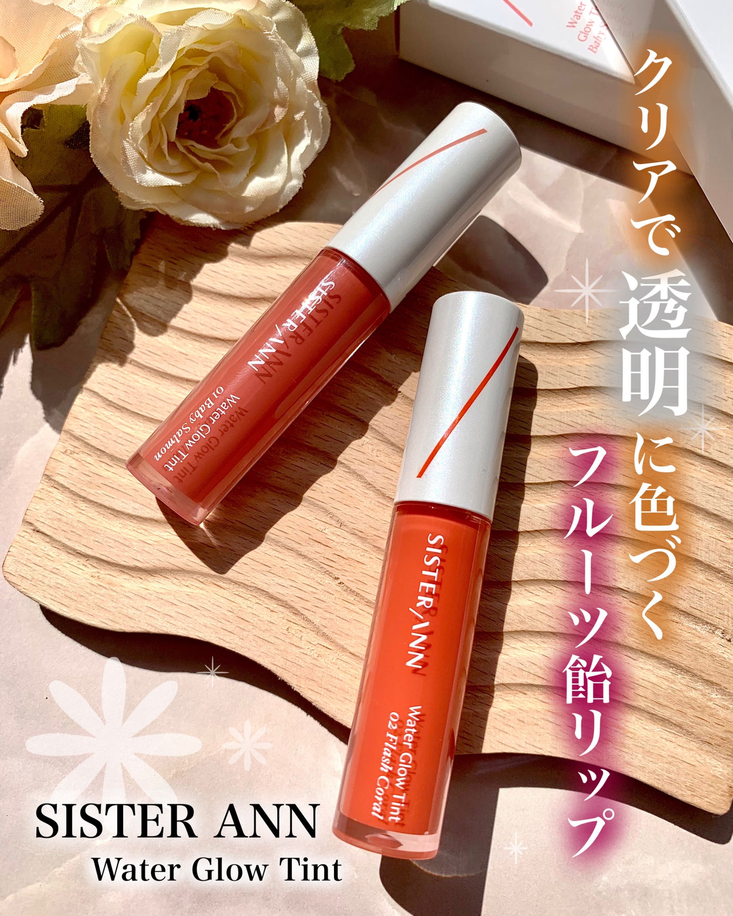 ウォーターグローティント/SISTER ANN/リップティントを使ったクチコミ(1枚目)