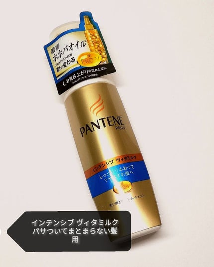 インテンシブ ヴィタミルク パサついてまとまらない髪用/パンテーン/ヘアミルクを使ったクチコミ(2枚目)