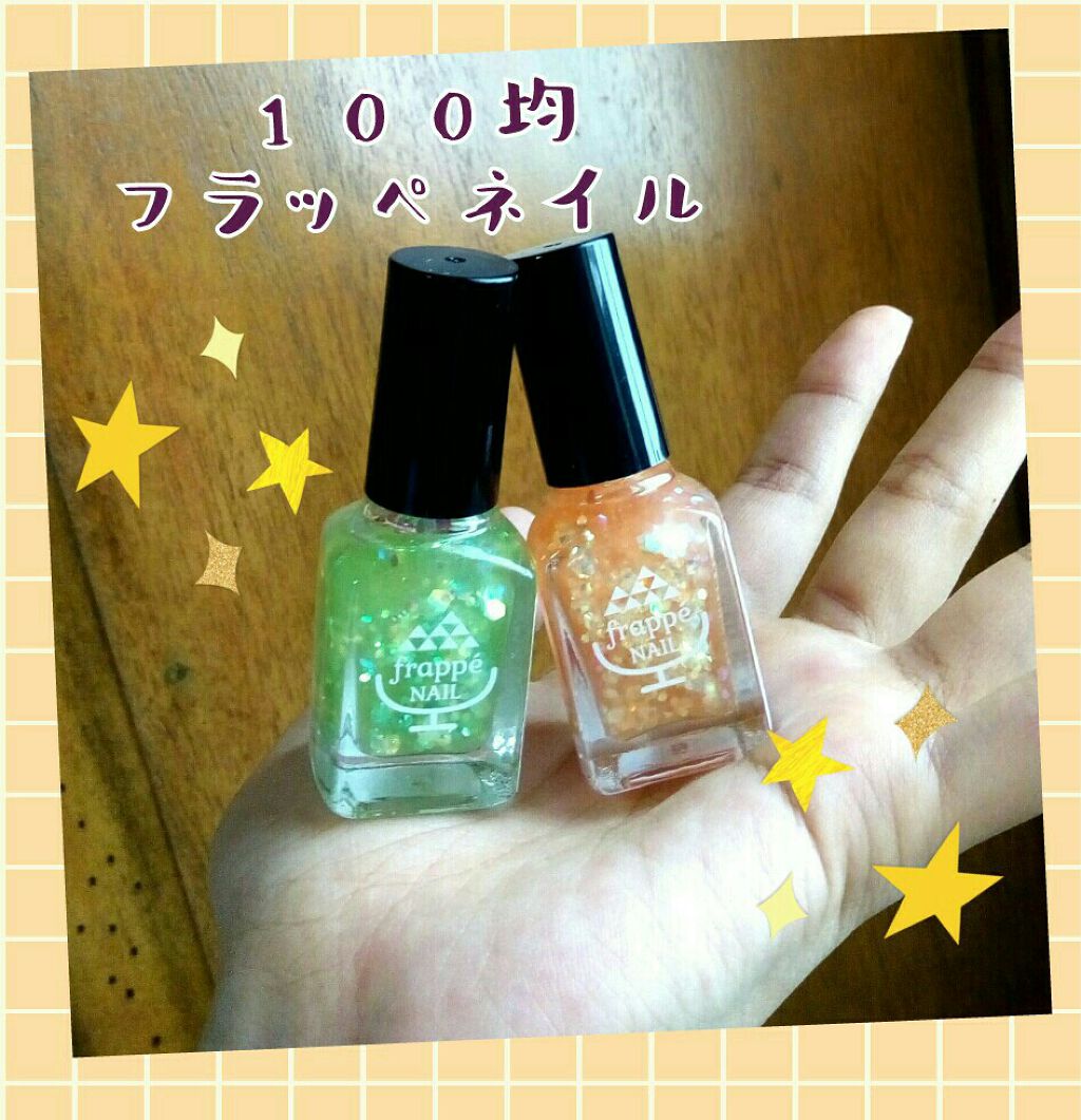 キャンドゥ フラッペネイルのクチコミ「今回ご紹介するのは、キャンドゥなどで販売されているフラッペネイルシリーズのオレンジとメロンです.....」（1枚目）